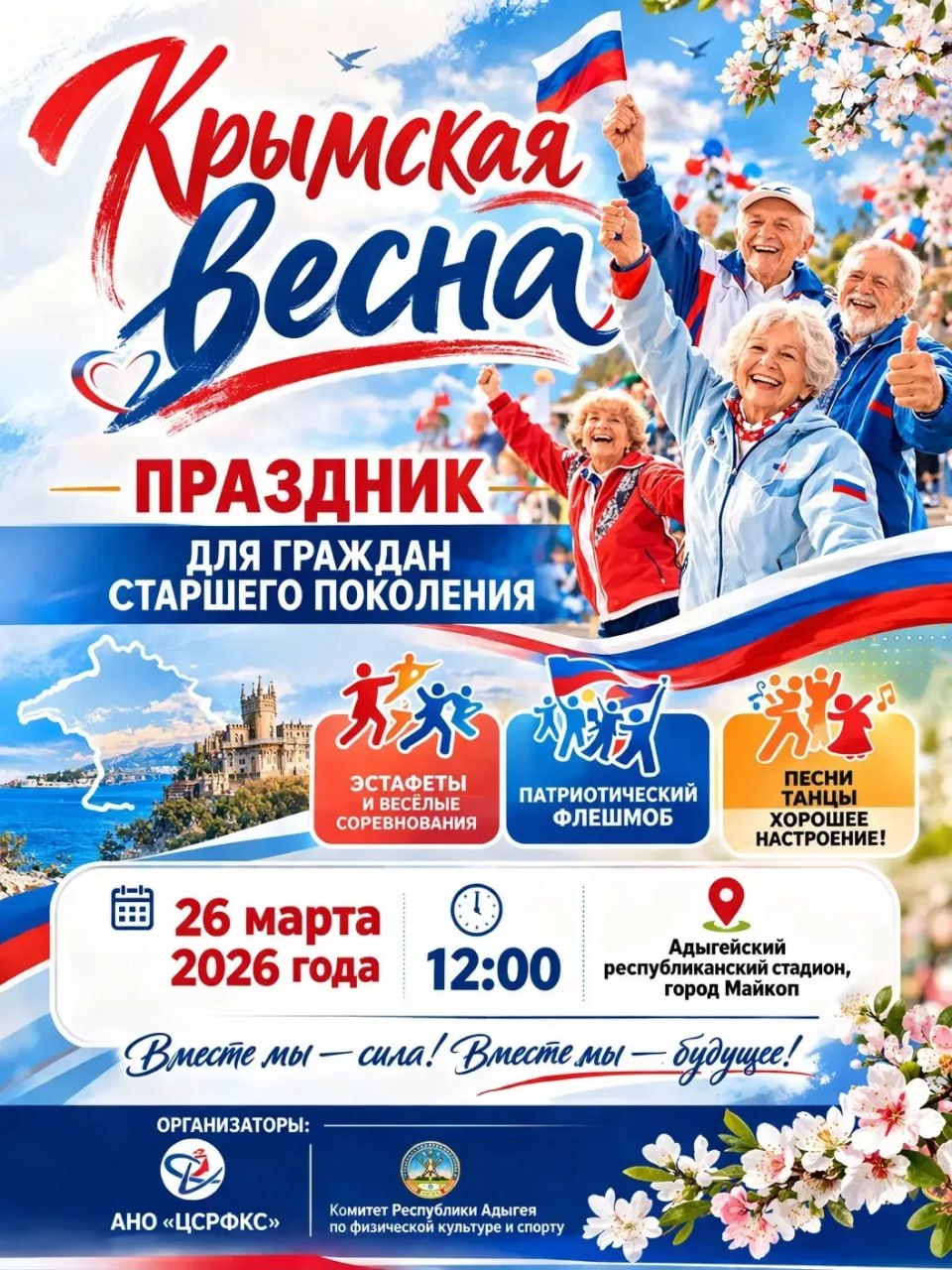 В Майкопе пройдет спортивный праздник «Крымская весна» для граждан старшего поколения