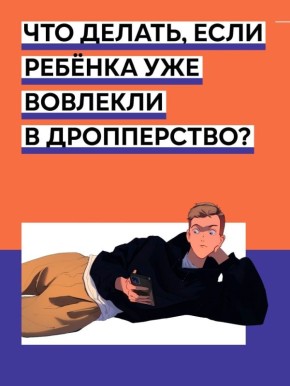 «Легкий заработок» в интернете для подростка может обернуться реальным уголовным делом
