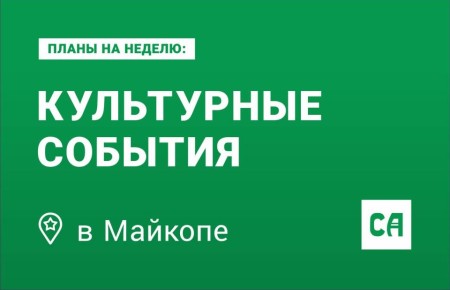 Куда сходить в Майкопе на этой неделе?