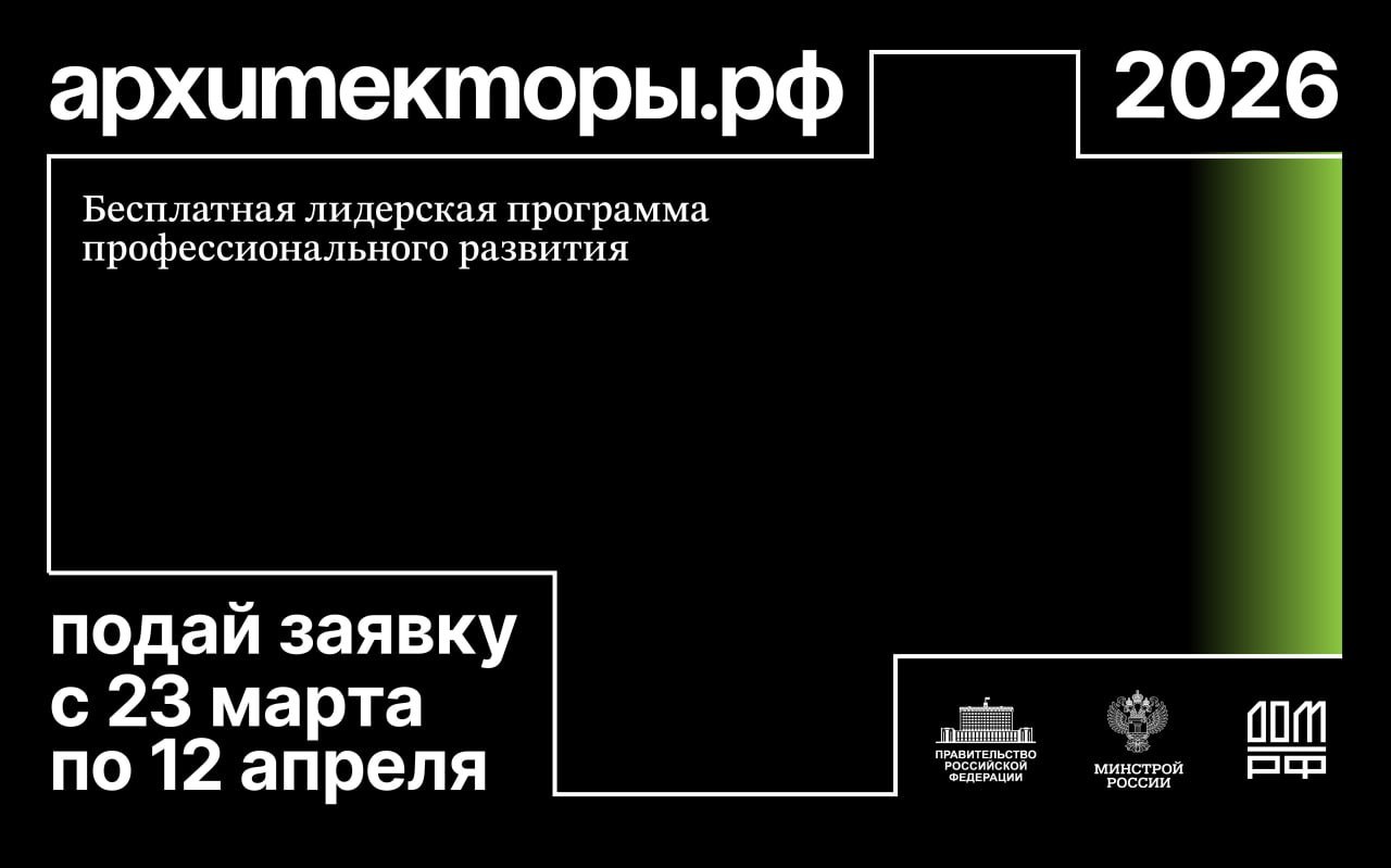 Открыт прием заявок на восьмой поток бесплатной лидерской программы Архитекторы.рф