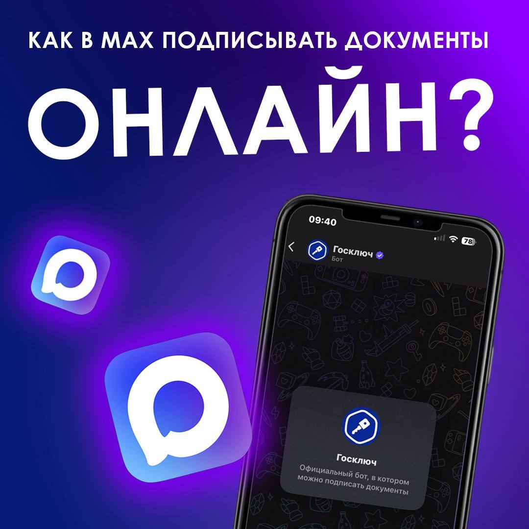 Подписывайте документы в MAX
