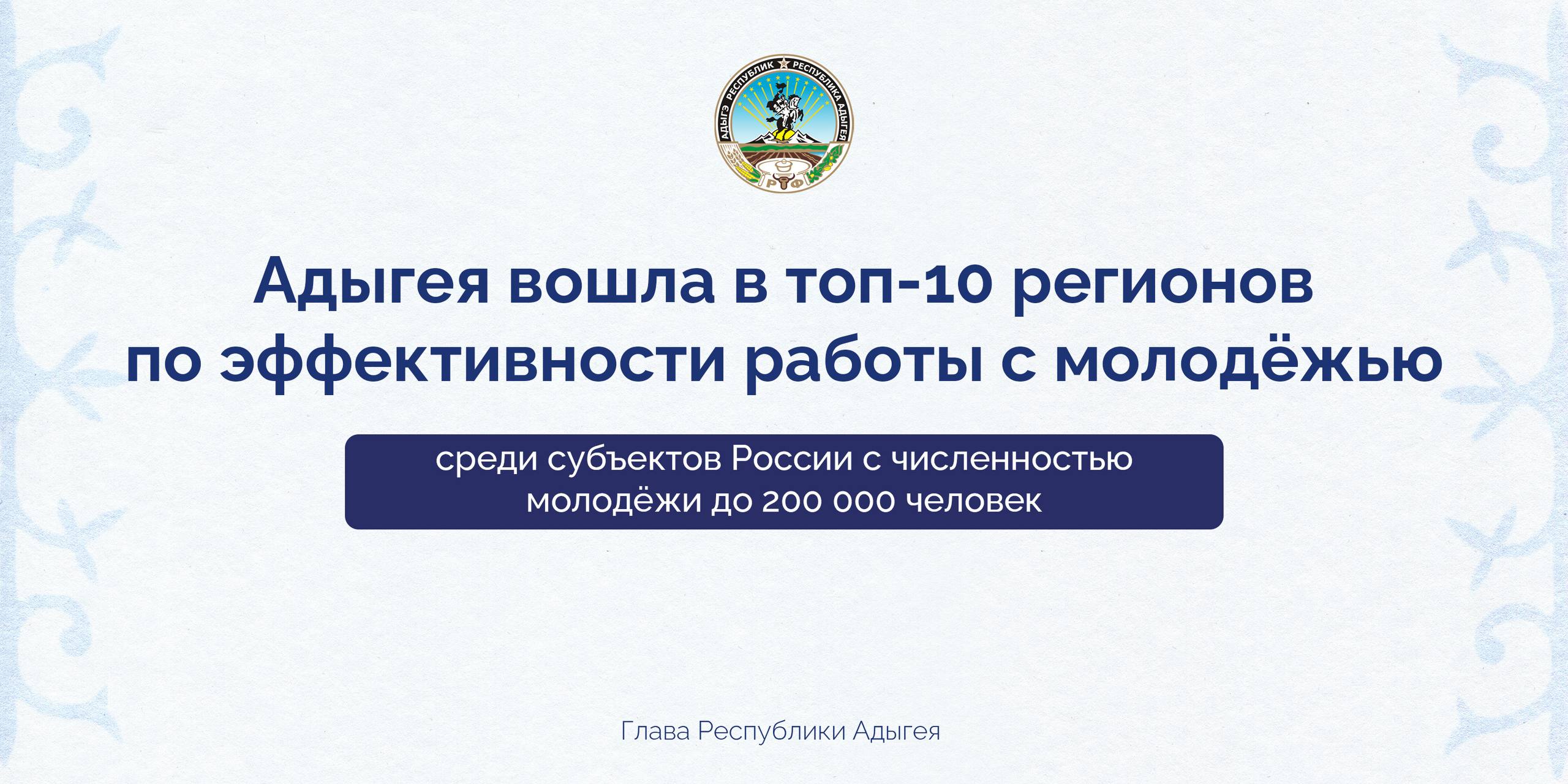 Мурат Кумпилов: Адыгея вошла в топ10 регионов по эффективности работы с молодёжью среди субъектов РФ с численностью подрастающего поколения до 200 тысяч человек