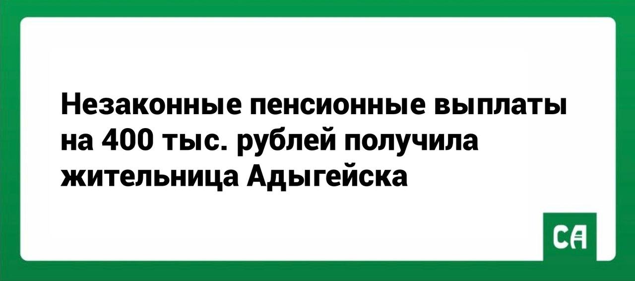 Незаконные пенсионные выплаты на 400 тыс
