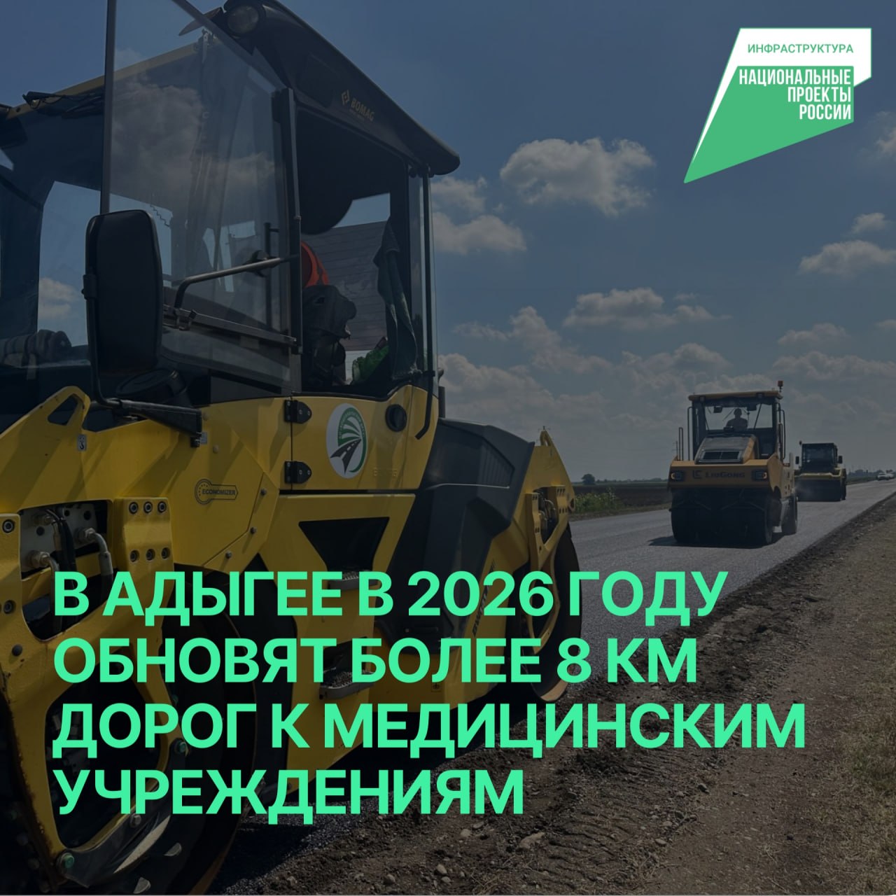 В Республике Адыгея в текущем году благодаря национальному проекту «Инфраструктура для жизни» будет проведён комплексный ремонт дорожной сети, ведущей к объектам здравоохранения