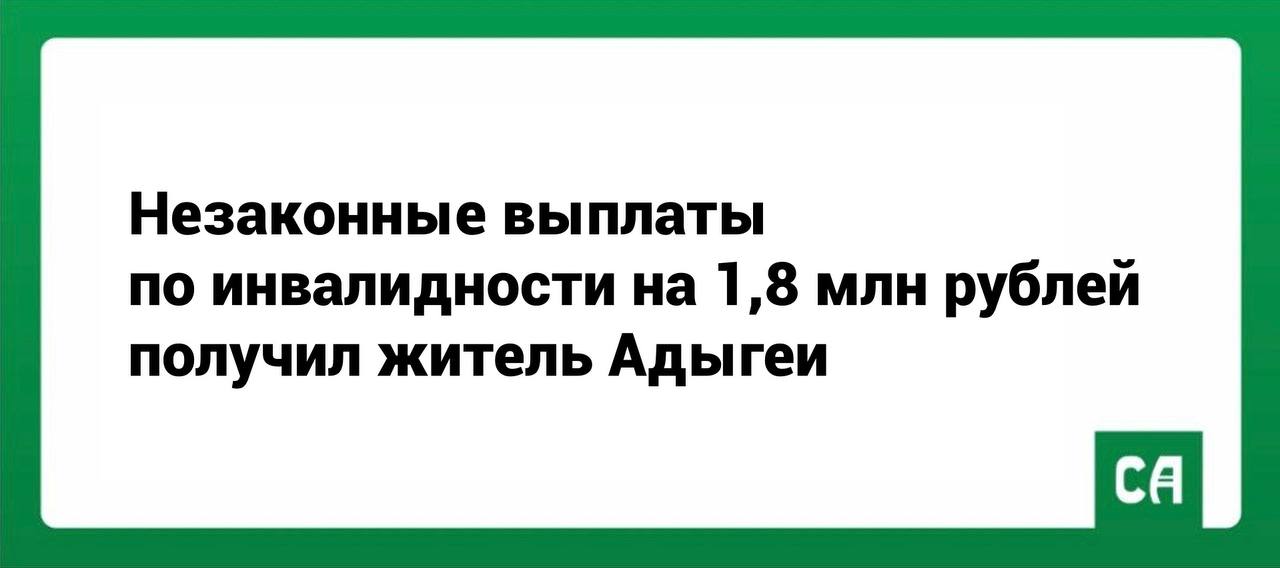 Незаконные выплаты по инвалидности на 1,8 млн рублей получил житель Адыгеи