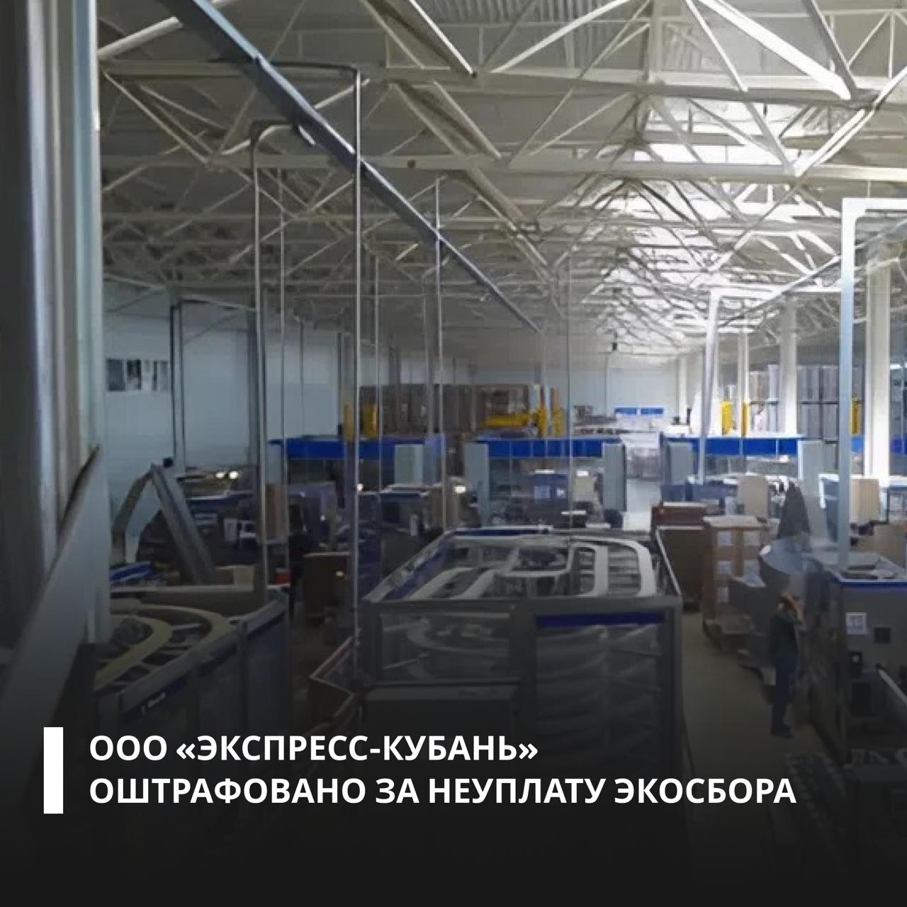 Росприроднадзор установил, что ООО «Экспресс-Кубань» (Республика Адыгея) не внесло экологический сбор за 2024 год в полном объеме и в установленный срок