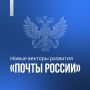 Минцифры внесло в Правительство законопроект о «Почте России»