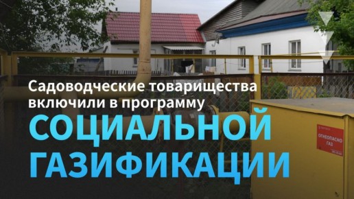 Газ на даче – это реально. Задача включить СНТ в программу была поставлена президентом Владимиром Путиным И партия «Единая Россия» выступила ключевым драйвером процесса: при ее поддержке была проведена масштабная работа по...
