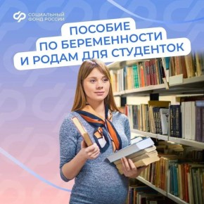 С 2025 года студентки получают пособие по беременности и родам