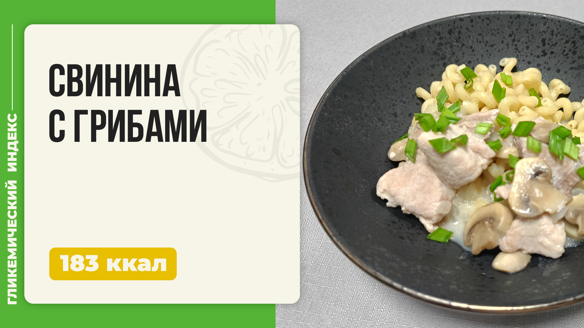 Нежная свинина с грибами: идеальный рецепт для вашего ужина