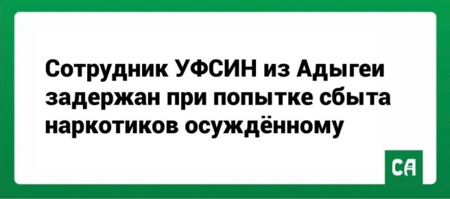 Сотрудник УФСИН из Адыгеи задержан при попытке сбыта наркотиков осуждённому