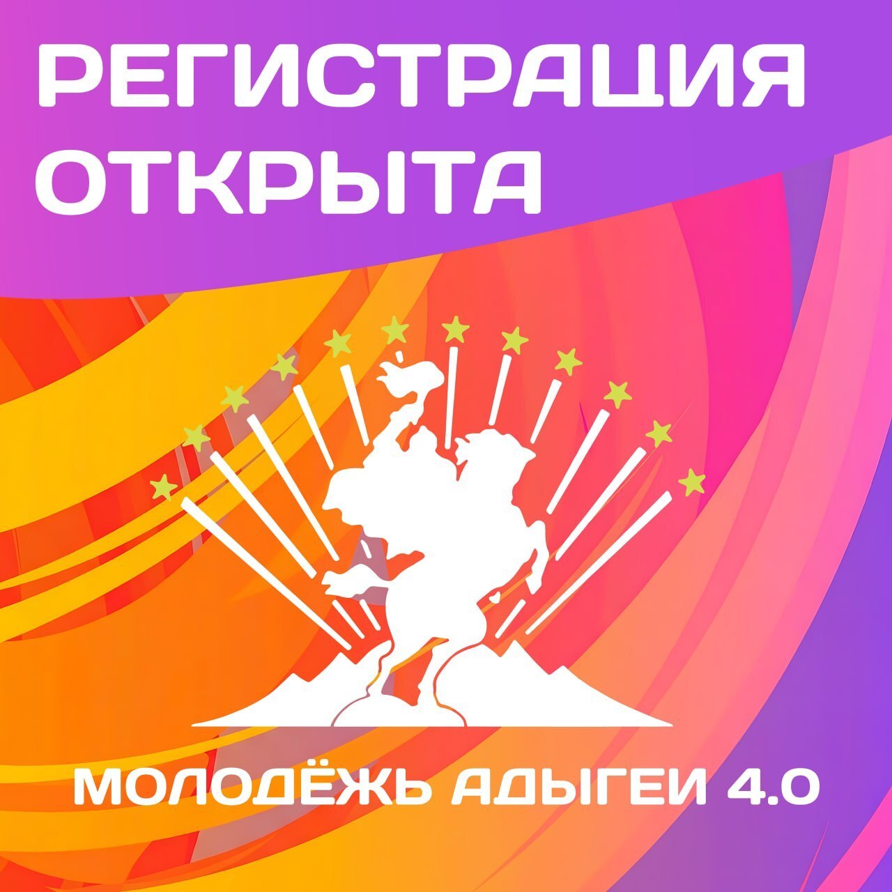 Открывается набор на форум «Молодежь Адыгеи 4.0», который объединит самых талантливых и амбициозных ребят региона