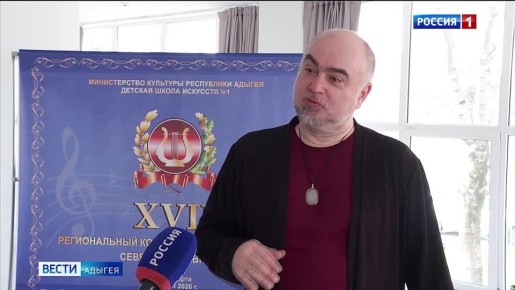 Завершился XVII региональный конкурс юных музыкантов Северного Кавказа