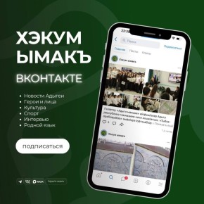 Подписывайтесь на «Хэкум ымакъ» ВКонтакте!