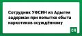 Сотрудник УФСИН из Адыгеи задержан при попытке сбыта наркотиков осуждённому
