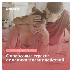 Финансовые страхи: как преодолеть тревогу и найти путь к стабильности