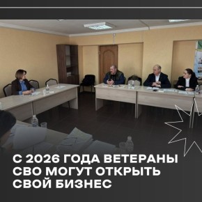С 2026 года у ветеранов СВО появились дополнительные возможности для возвращения к мирной жизни и профессиональной реализации