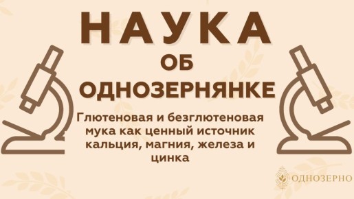 Безглютеновая мука: неожиданные минералы источника здоровья