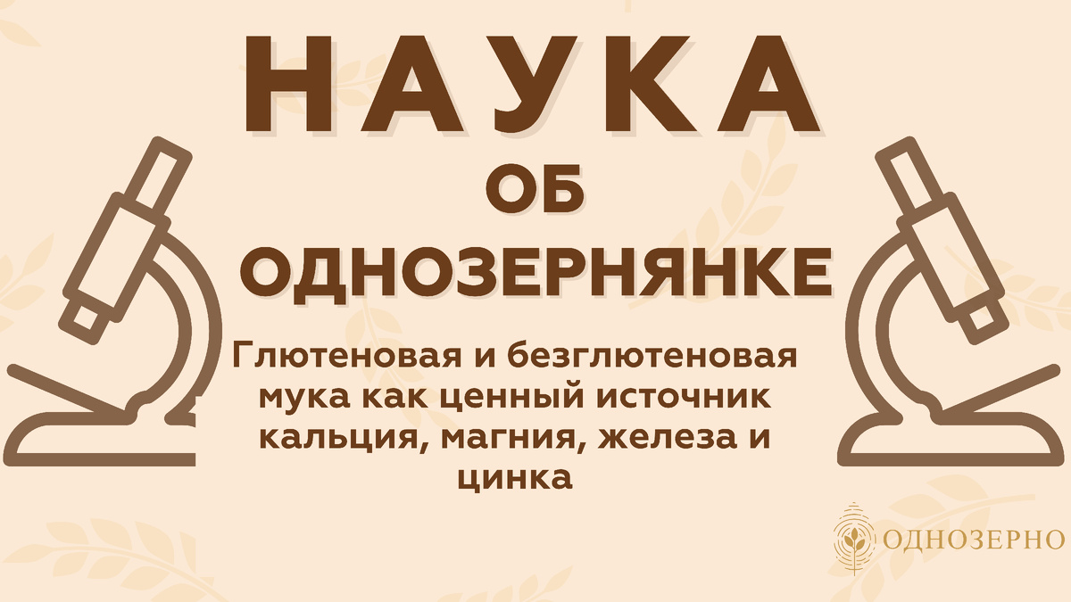 Безглютеновая мука: неожиданные минералы источника здоровья