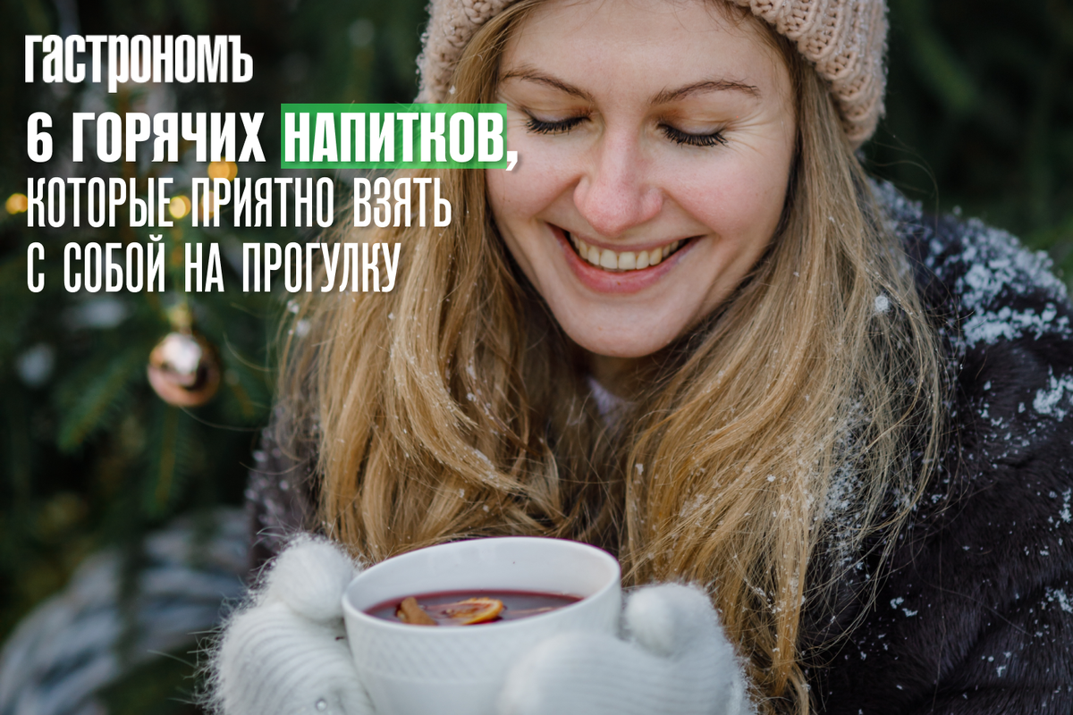 Горячие напитки для уюта на прогулке в холодное время года