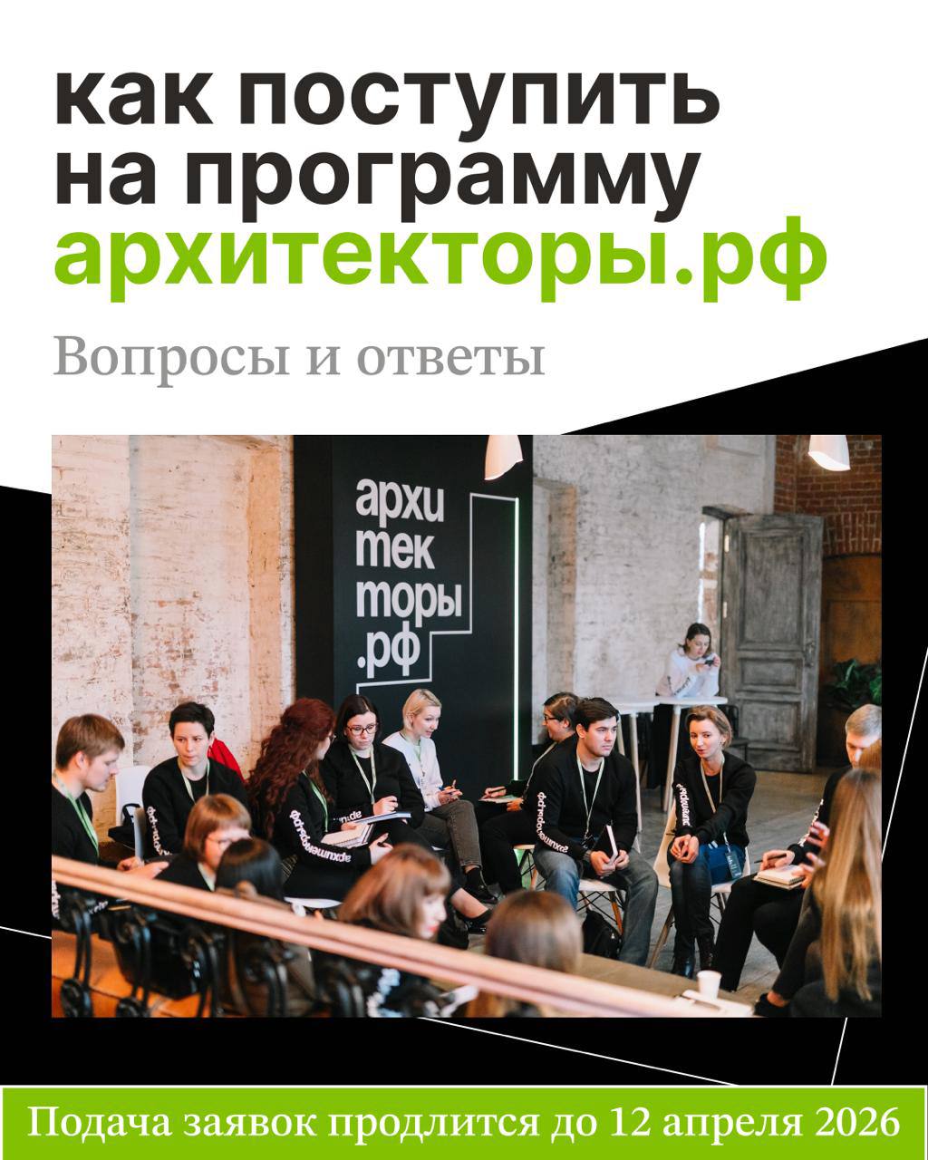 Открыт прием заявок на восьмой поток бесплатной лидерской программы Архитекторы.рф