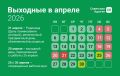 Апрель уже здесь. Держите календарь рабочих и выходных дней, чтобы планировать свои дела и отдых