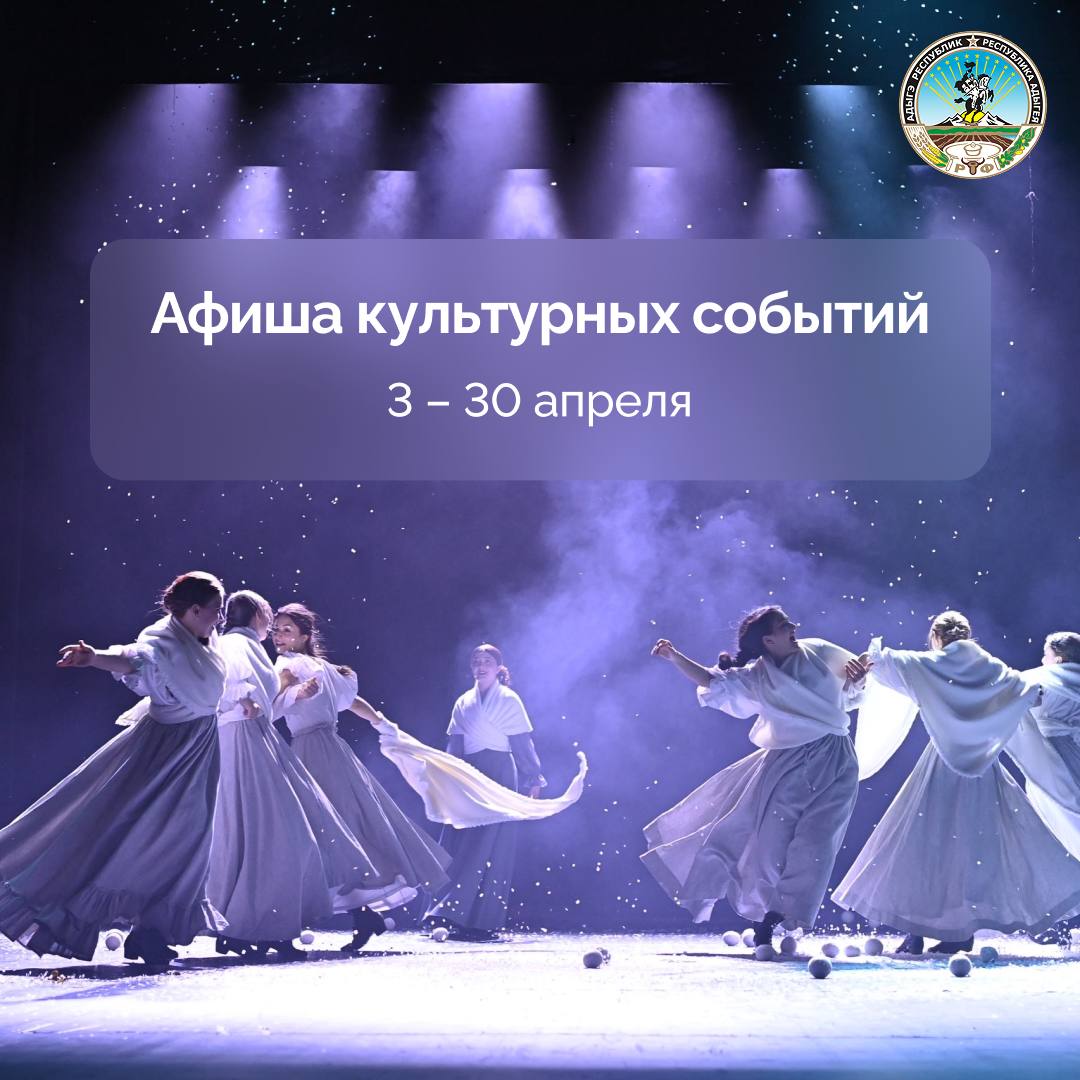 Культурный апрель в Адыгее