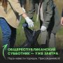 Общереспубликанский субботник — уже на этой неделе!