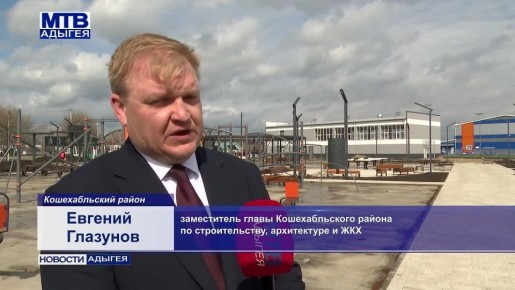 В Кошехабле в рамках госпрограммы «Комплексное развитие сельских территорий» продолжается строительство спортивных объектов