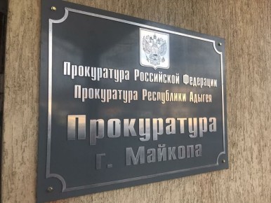 По поручению прокуратуры Республики Адыгея прокуратура города Майкопа взяла на контроль ход процессуальной проверки по факту избиения несовершеннолетней