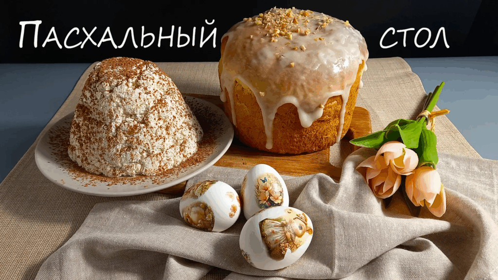 Пасхальный стол: Как приготовить идеальный кулич и творожную Пасху