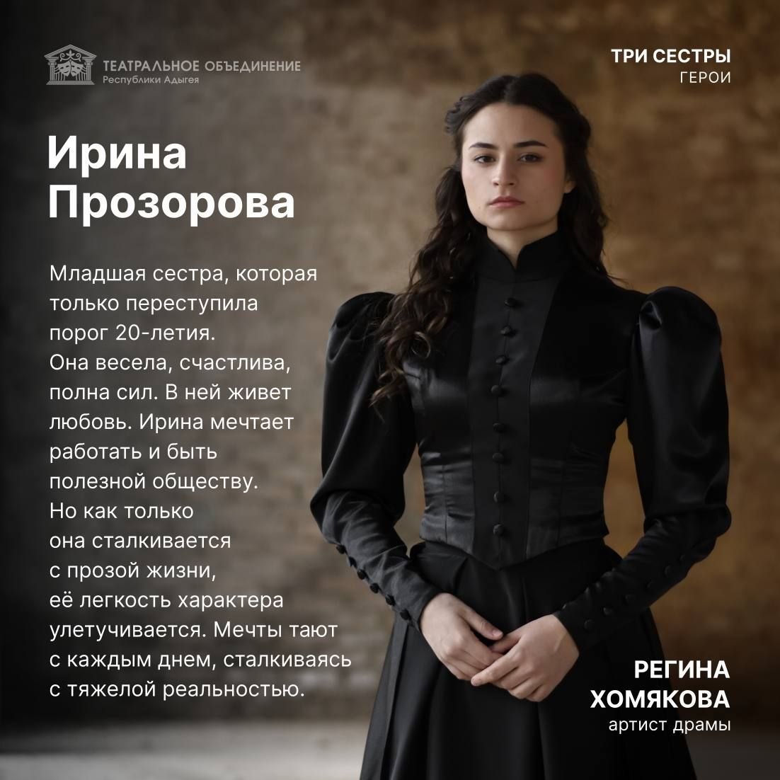 Премьера спектакля «Три сестры» по пьесе Антона Чехова Премьера спектакля «Три сестры» по пьесе Антона Чехова