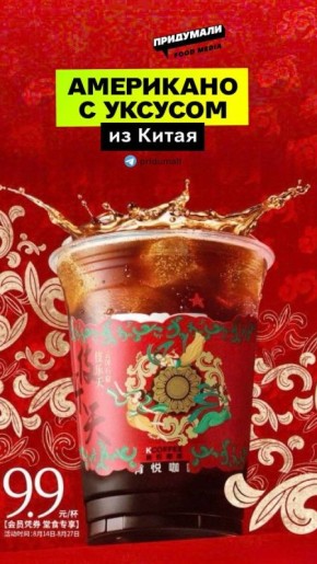 Уникальный американо с китайским уксусом: весенний хит KFC