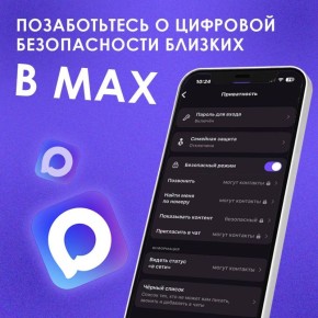 В мессенджере МАХ работает функция «Семейная защита»