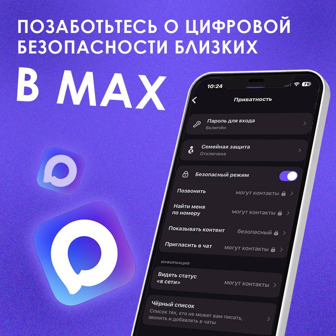 В мессенджере МАХ работает функция «Семейная защита»