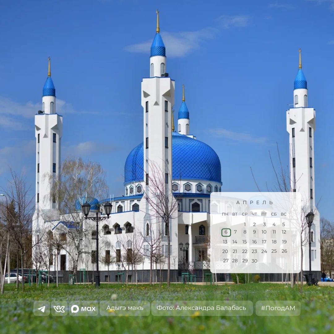 Доброе утро!. 6 апреля в Адыгее солнечная погода