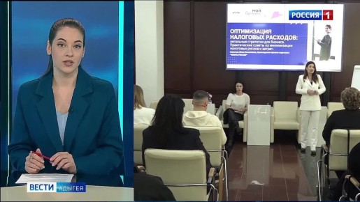 В Майкопе обсудили легальные способы оптимизации расходов и новые требования экологического законодательства
