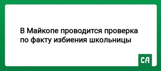 В Майкопе проводится проверка по факту избиения школьницы