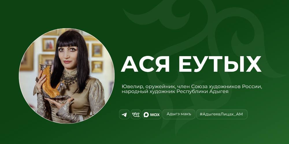 Ася Еутых — ювелир и оружейник, член Союз художников России, народный художник Республики Адыгея