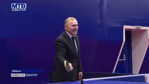 В Майкопе начал работу региональный Центр развития настольного тенниса