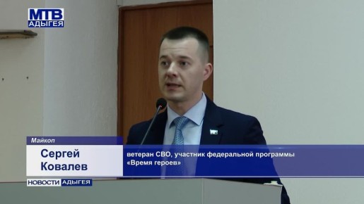 Вопросы социальной поддержки участников СВО и их семей стали ключевой темой встречи, которая прошла в администрации Майкопа