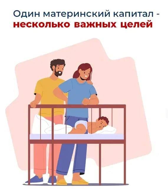 Материнский капитал на разные цели