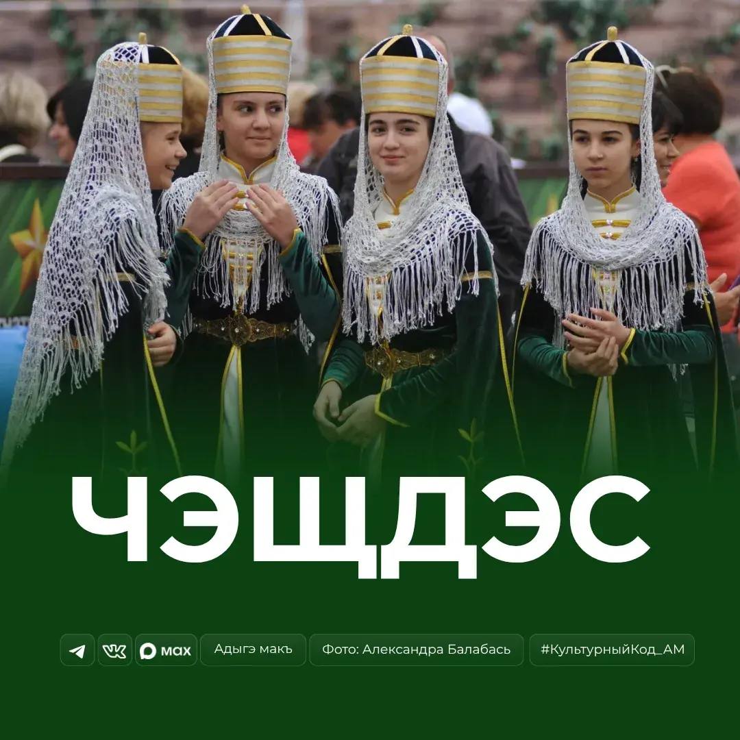 Чэщдэс (в переводе с адыгского языка — «вечерние посиделки») — старинная традиция адыгов, одна из форм общения у молодых людей