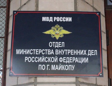 Сотрудниками полиции города Майкопа по «горячим следам» раскрыто убийство местного жителя