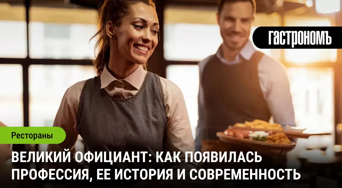 Как возникла профессия официанта: История и современность