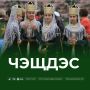 Чэщдэс (в переводе с адыгского языка — «вечерние посиделки») — старинная традиция адыгов, одна из форм общения у молодых людей