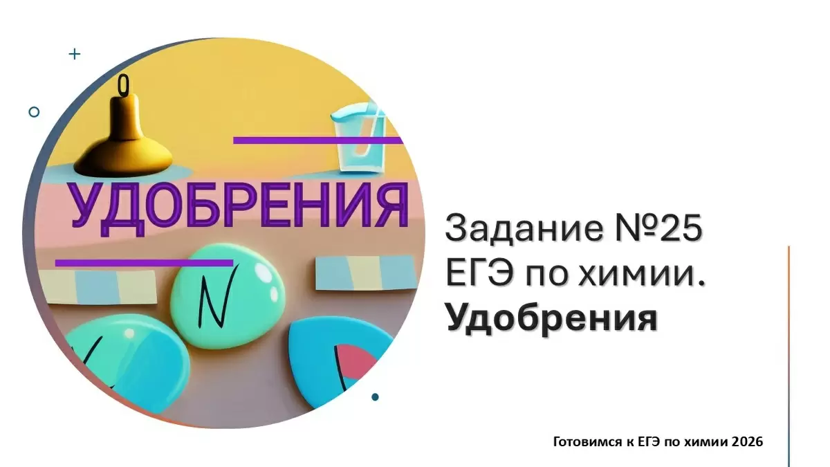 Задание №25 ЕГЭ по химии: Удобрения в центре внимания