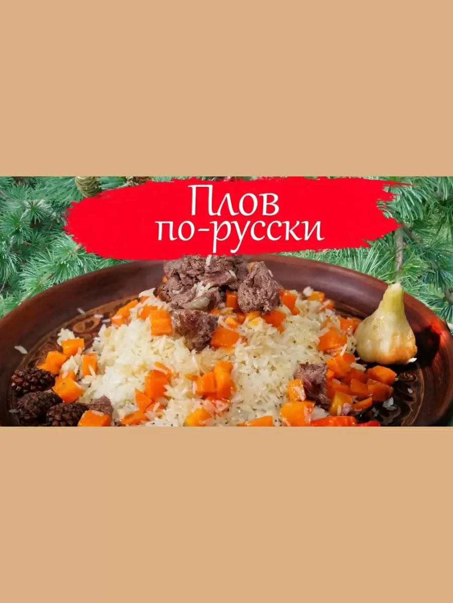 Русский плов: как удивить гостей