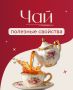 Какой чай станет вашим спутником в холодные дни?