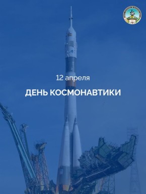 12 апреля в России отмечают День космонавтики